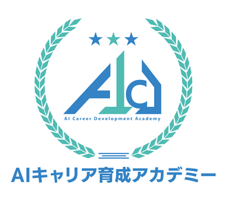 AIキャリア育成アカデミー(AI Career Development Academy)