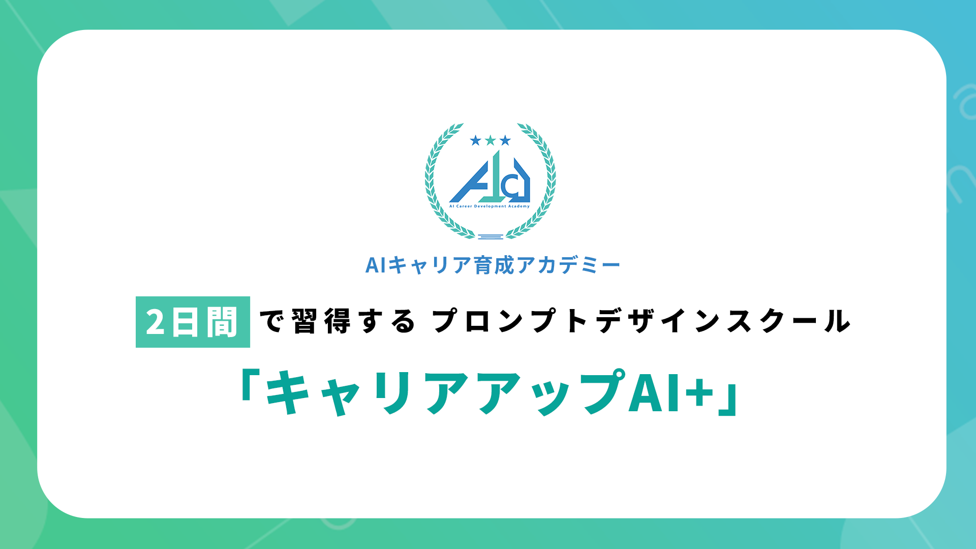 生成AIスクール事業